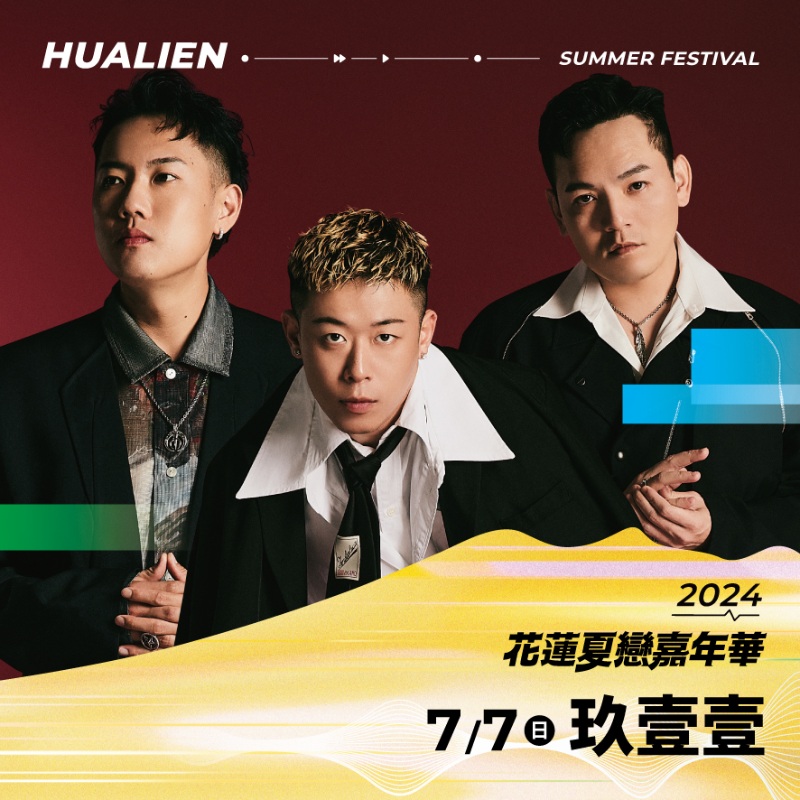 「2024花蓮夏戀嘉年華」卡司揭曉